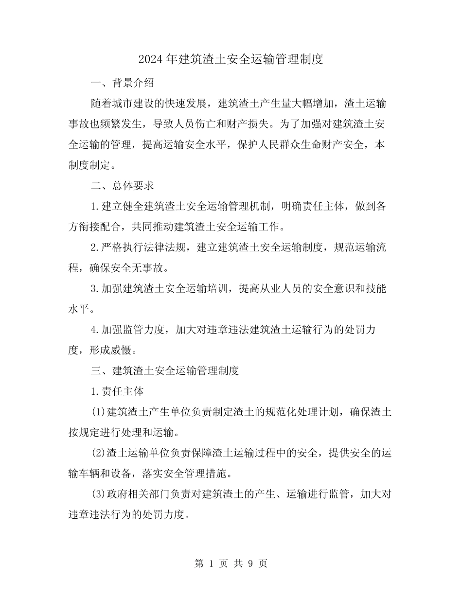 2024年建筑渣土安全运输管理制度(2) _第1页