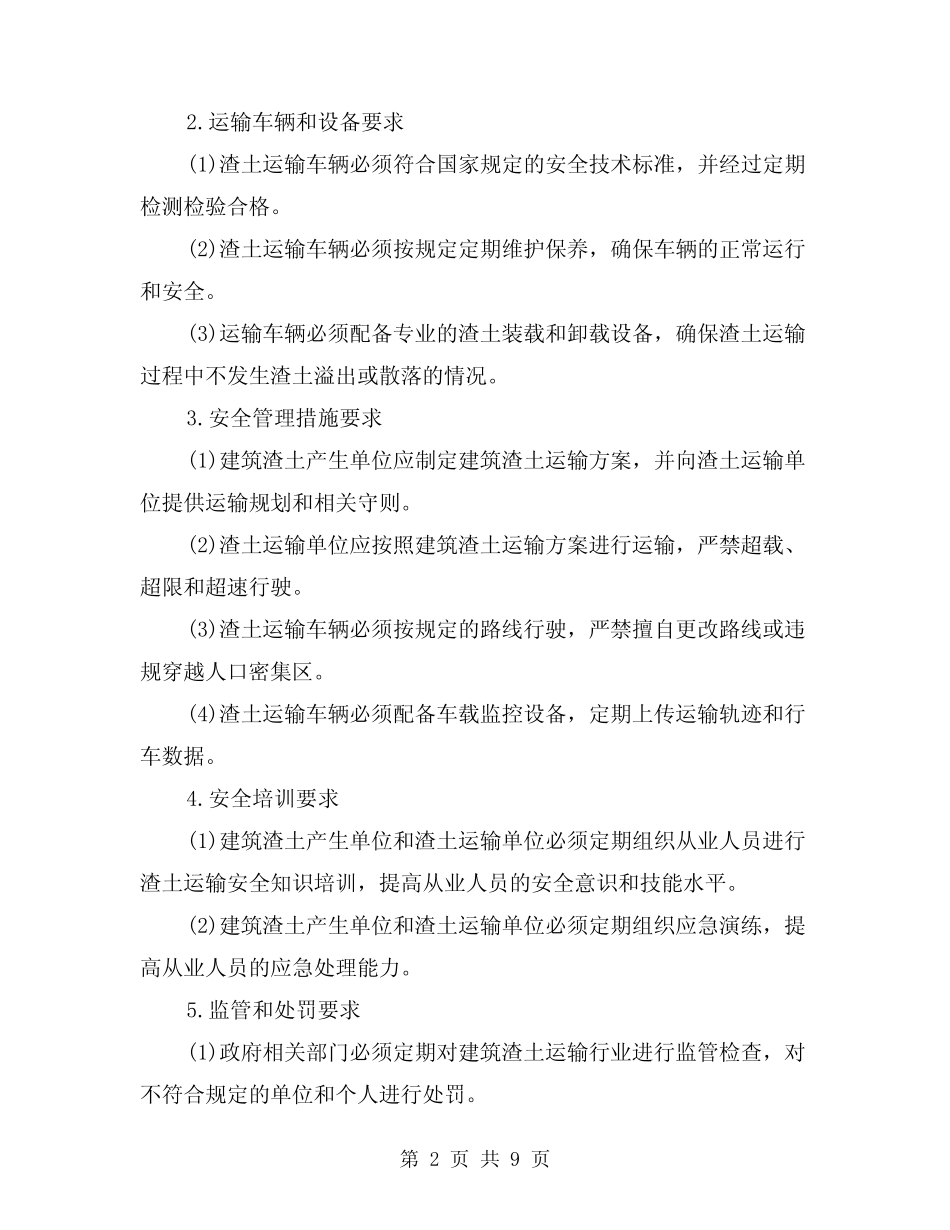 2024年建筑渣土安全运输管理制度(2) _第2页
