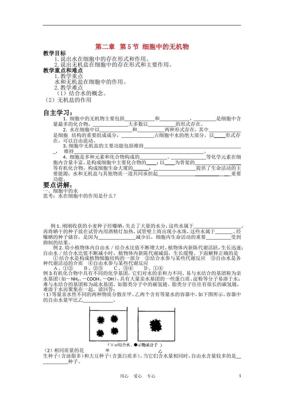 高中生物《细胞中的无机物》同步练习2-新人教版必修1_第1页