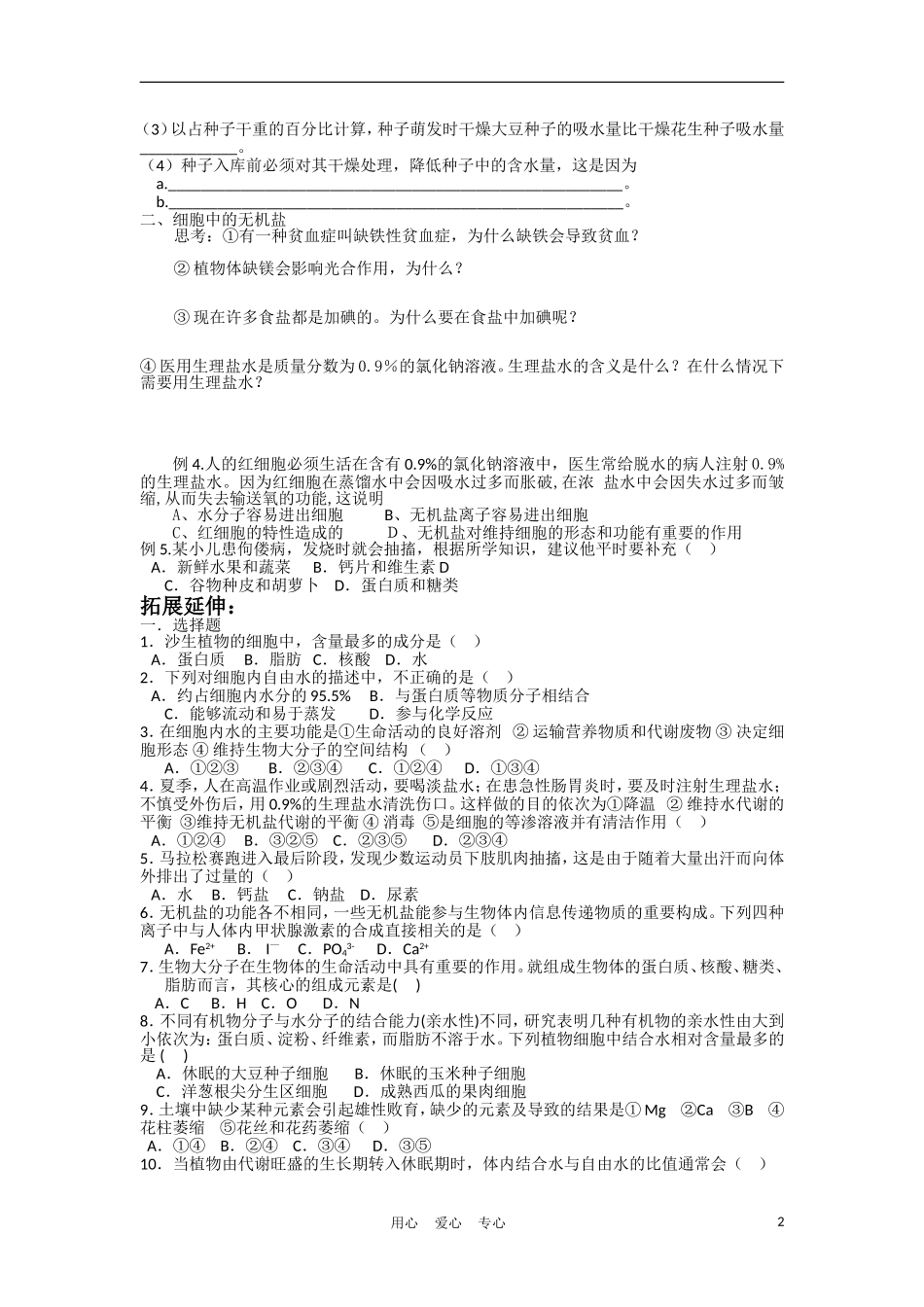 高中生物《细胞中的无机物》同步练习2-新人教版必修1_第2页