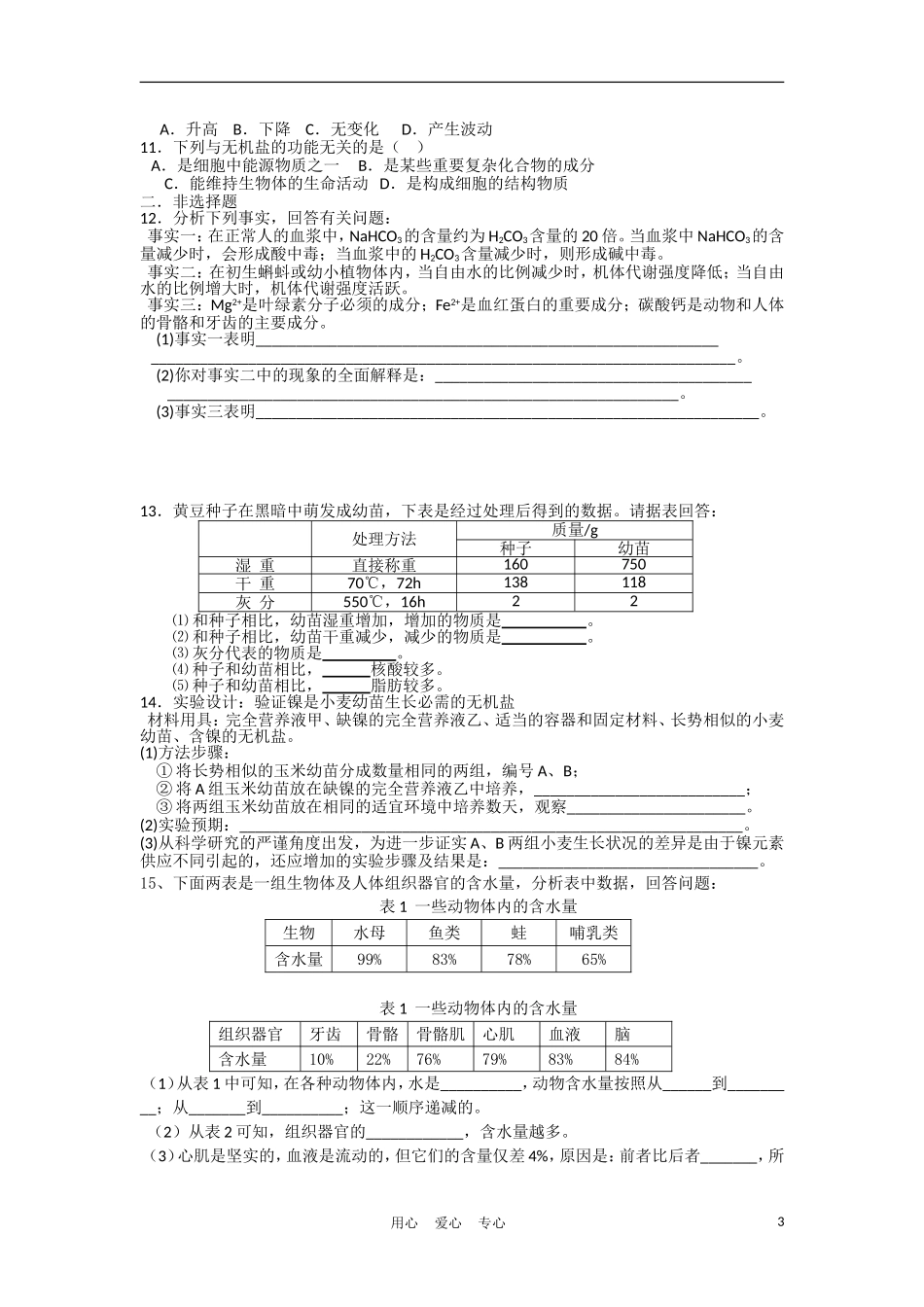 高中生物《细胞中的无机物》同步练习2-新人教版必修1_第3页