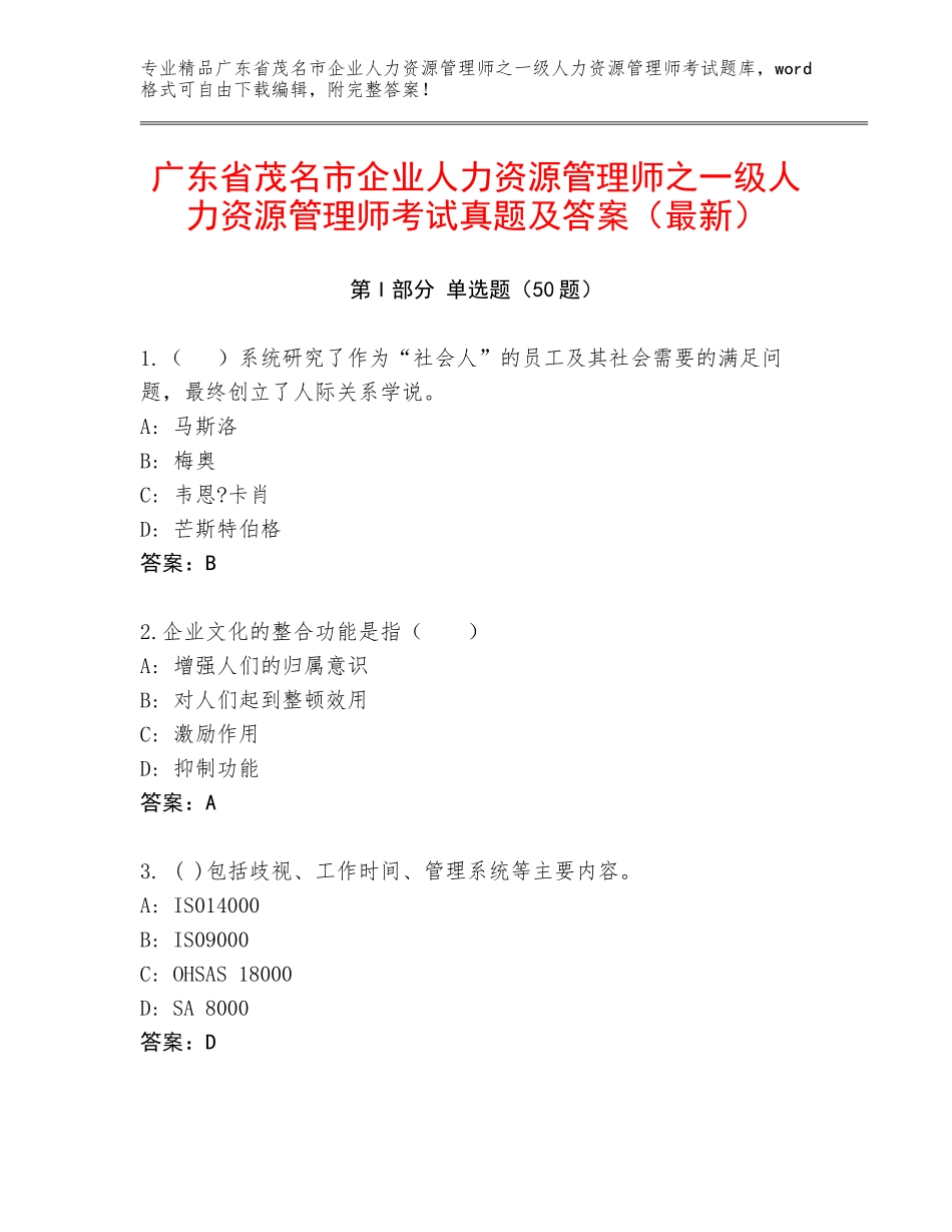 广东省茂名市企业人力资源管理师之一级人力资源管理师考试真题及答案（最新）_第1页