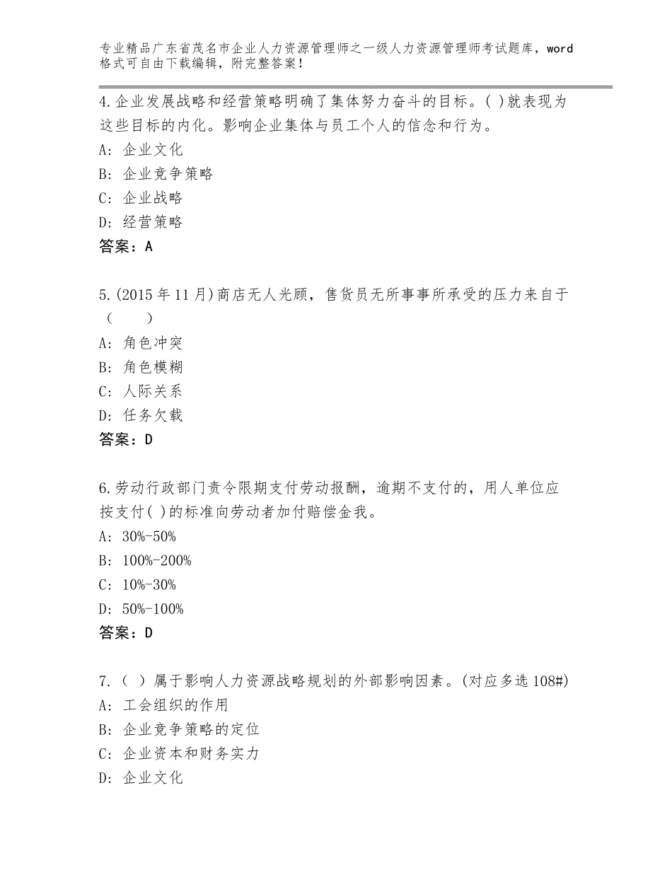 广东省茂名市企业人力资源管理师之一级人力资源管理师考试真题及答案（最新）_第2页