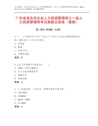 广东省茂名市企业人力资源管理师之一级人力资源管理师考试真题及答案（最新）