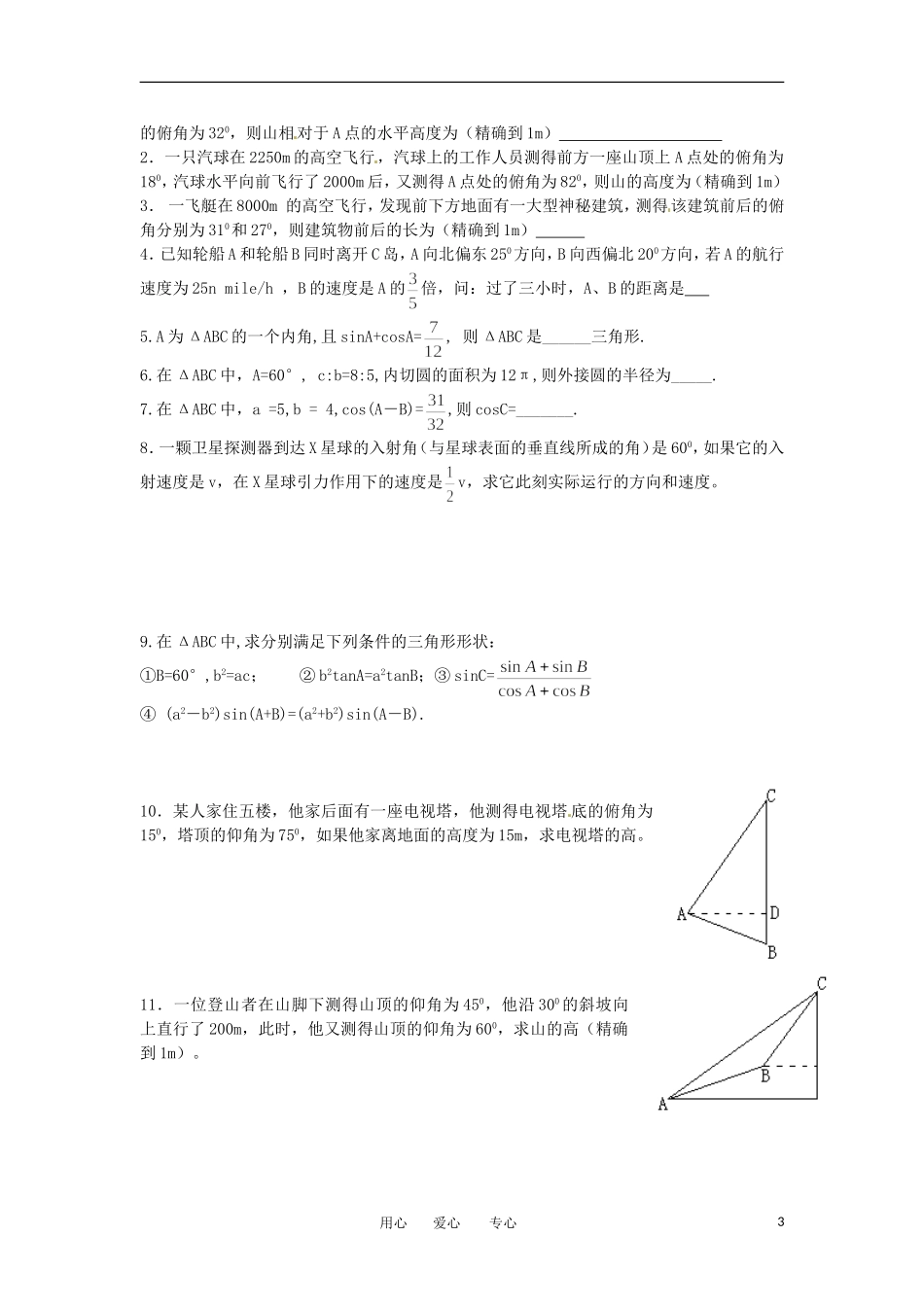 江苏省常州市西夏墅中学高一数学《正弦定理、余弦定理的应用》学案(2)_第3页