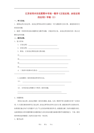 江苏省常州市西夏墅中学高一数学《正弦定理、余弦定理的应用》学案(2)