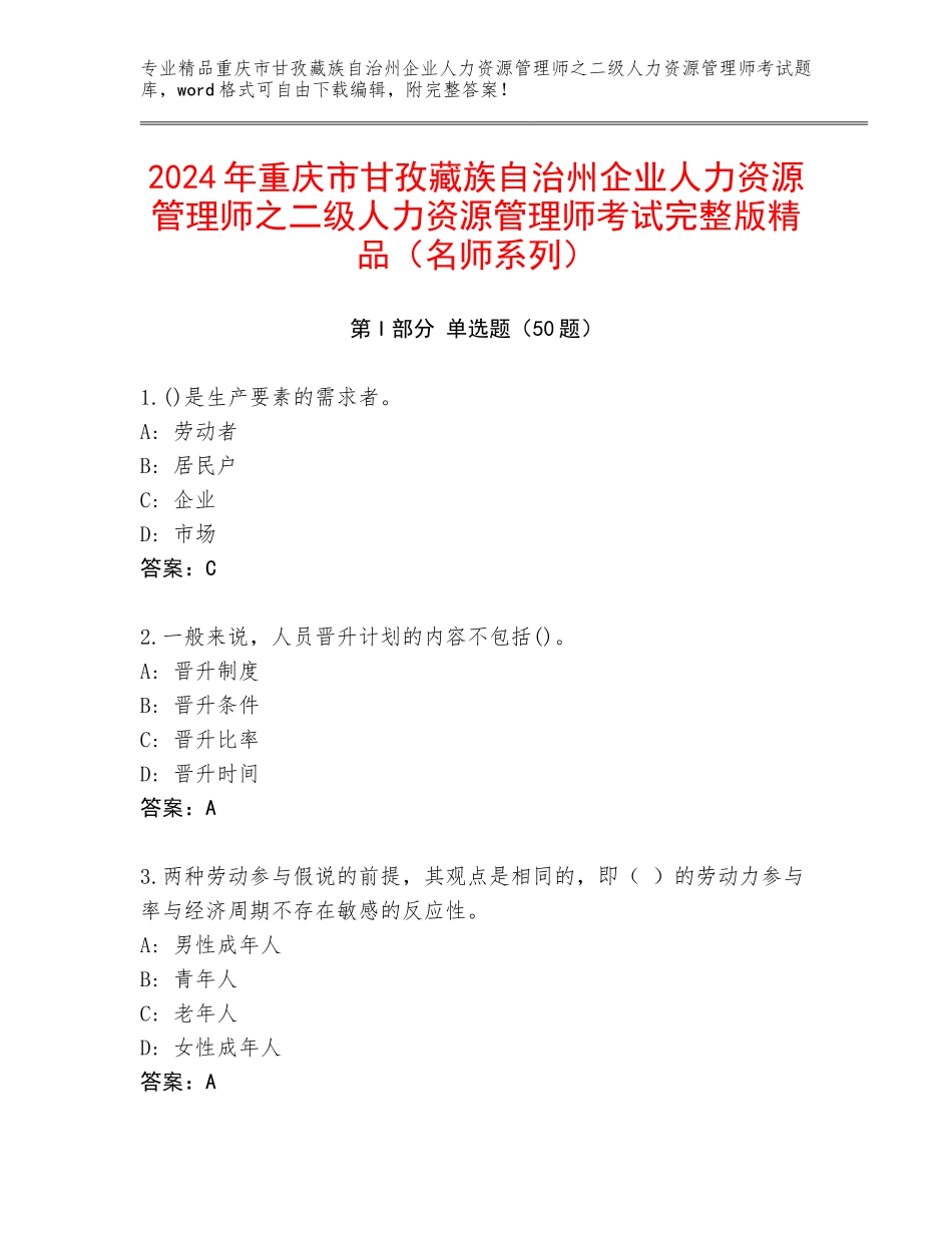 2024年重庆市甘孜藏族自治州企业人力资源管理师之二级人力资源管理师考试完整版精品（名师系列）_第1页