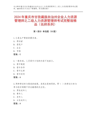 2024年重庆市甘孜藏族自治州企业人力资源管理师之二级人力资源管理师考试完整版精品（名师系列）