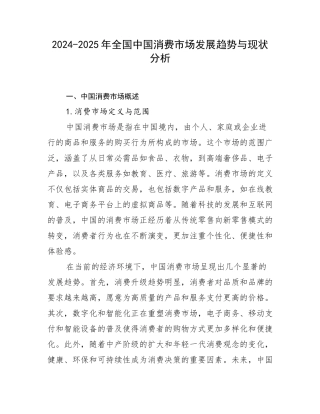 2024-2025年全国中国消费市场发展趋势与现状分析