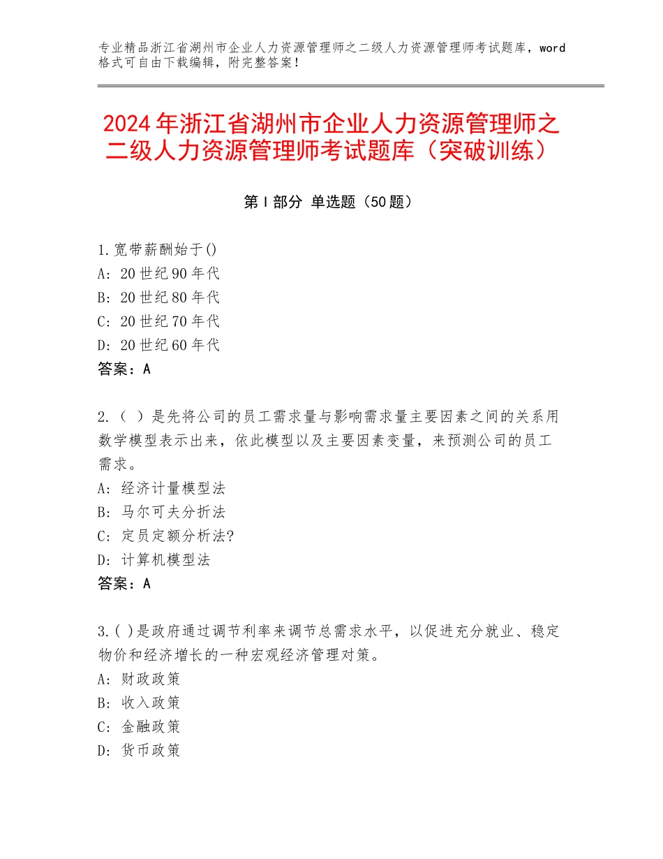 2024年浙江省湖州市企业人力资源管理师之二级人力资源管理师考试题库（突破训练）_第1页