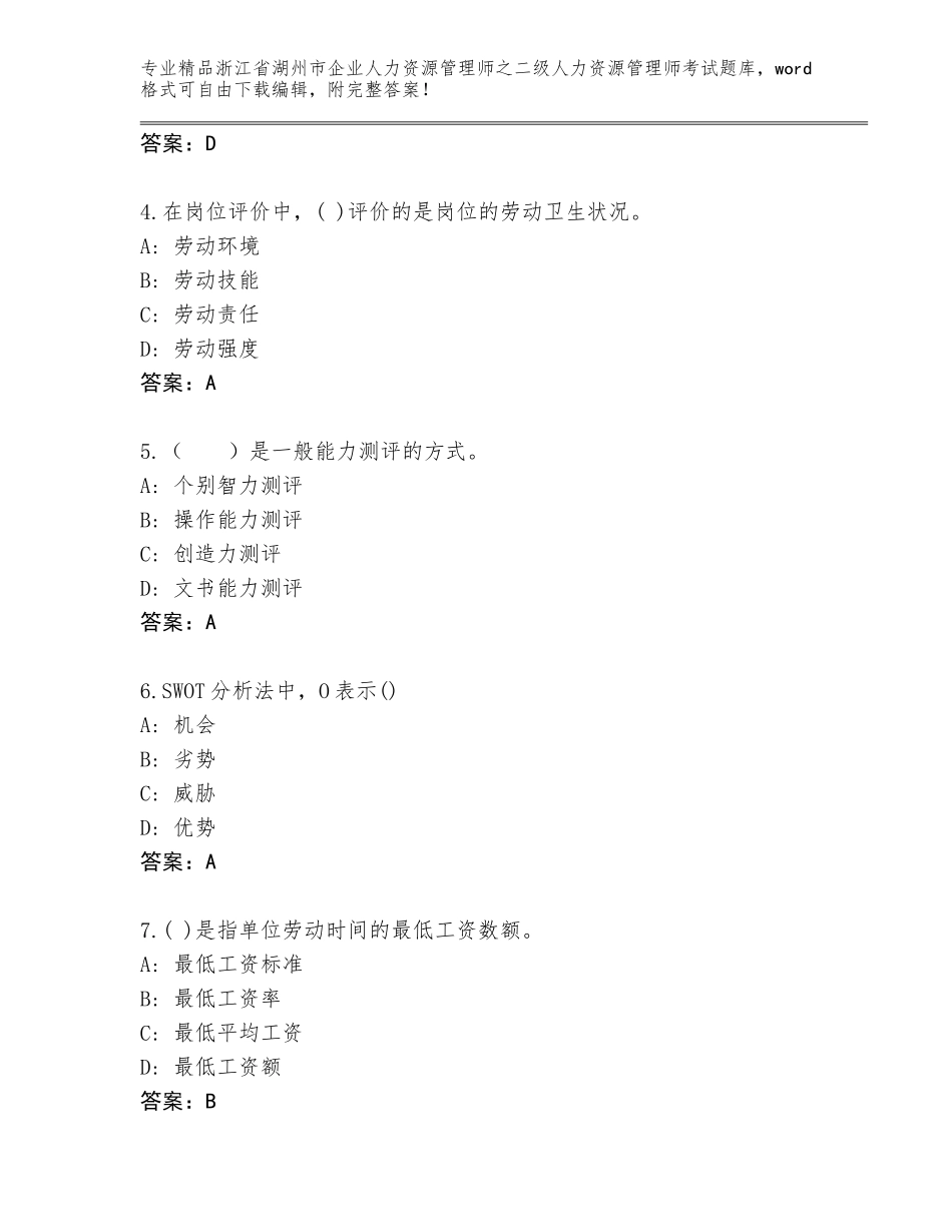 2024年浙江省湖州市企业人力资源管理师之二级人力资源管理师考试题库（突破训练）_第2页