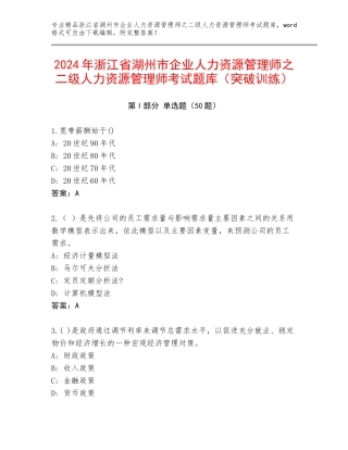 2024年浙江省湖州市企业人力资源管理师之二级人力资源管理师考试题库（突破训练）