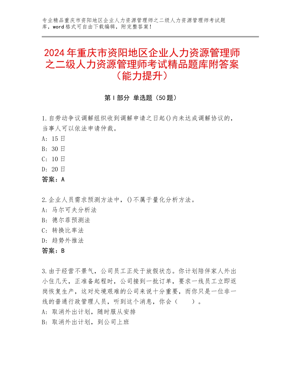 2024年重庆市资阳地区企业人力资源管理师之二级人力资源管理师考试精品题库附答案（能力提升）_第1页