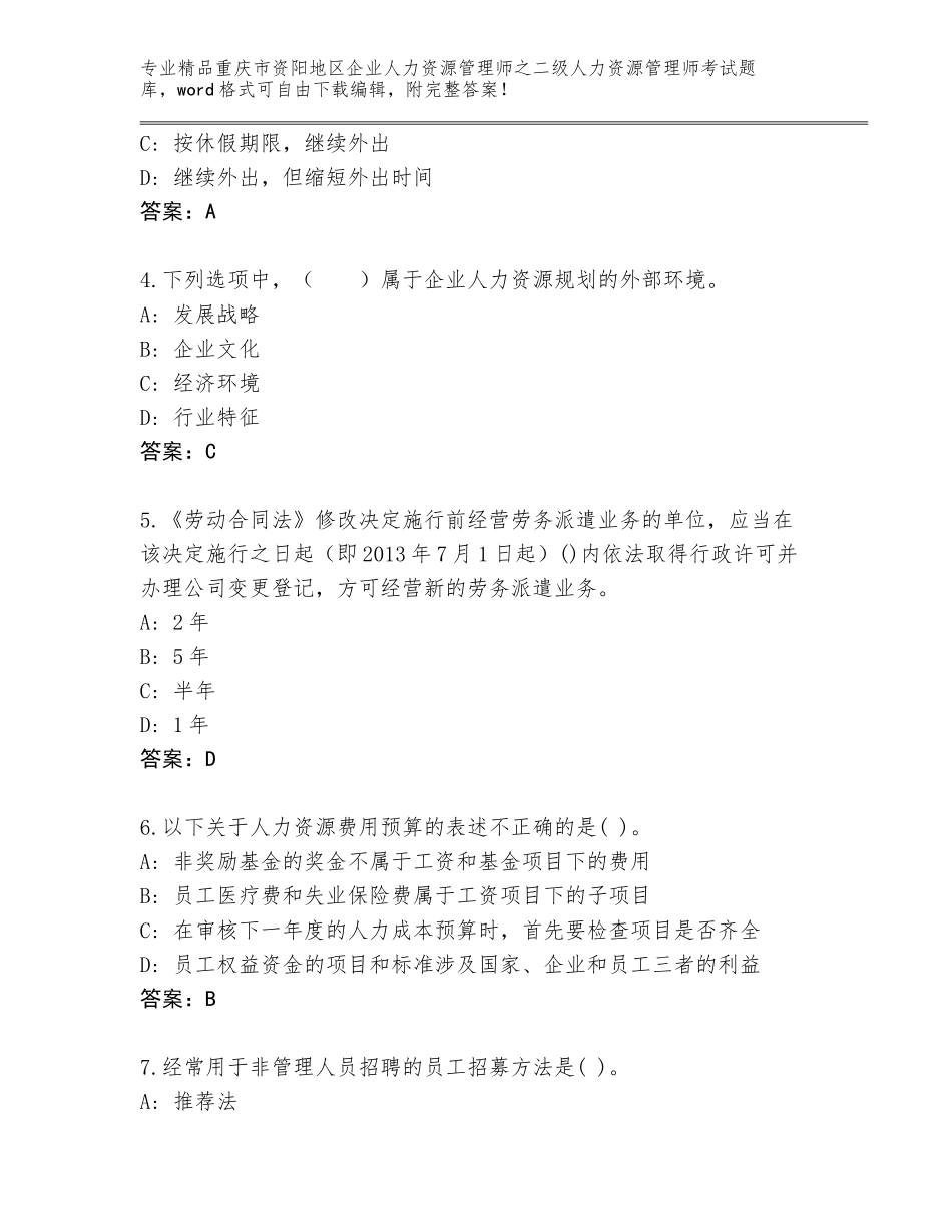 2024年重庆市资阳地区企业人力资源管理师之二级人力资源管理师考试精品题库附答案（能力提升）_第2页