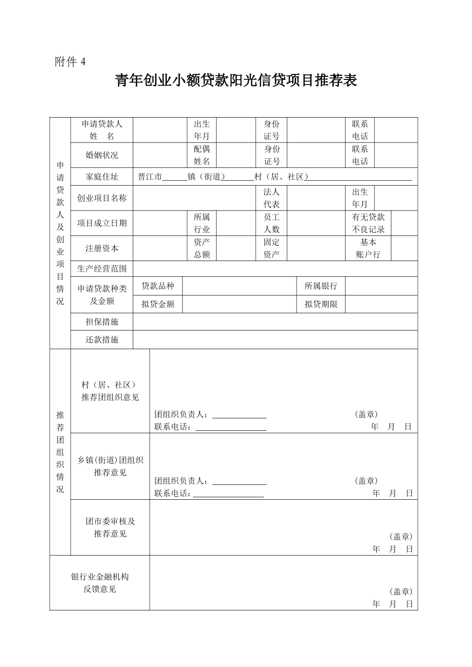 青年创业小额贷款阳光信贷项目推荐表_第1页