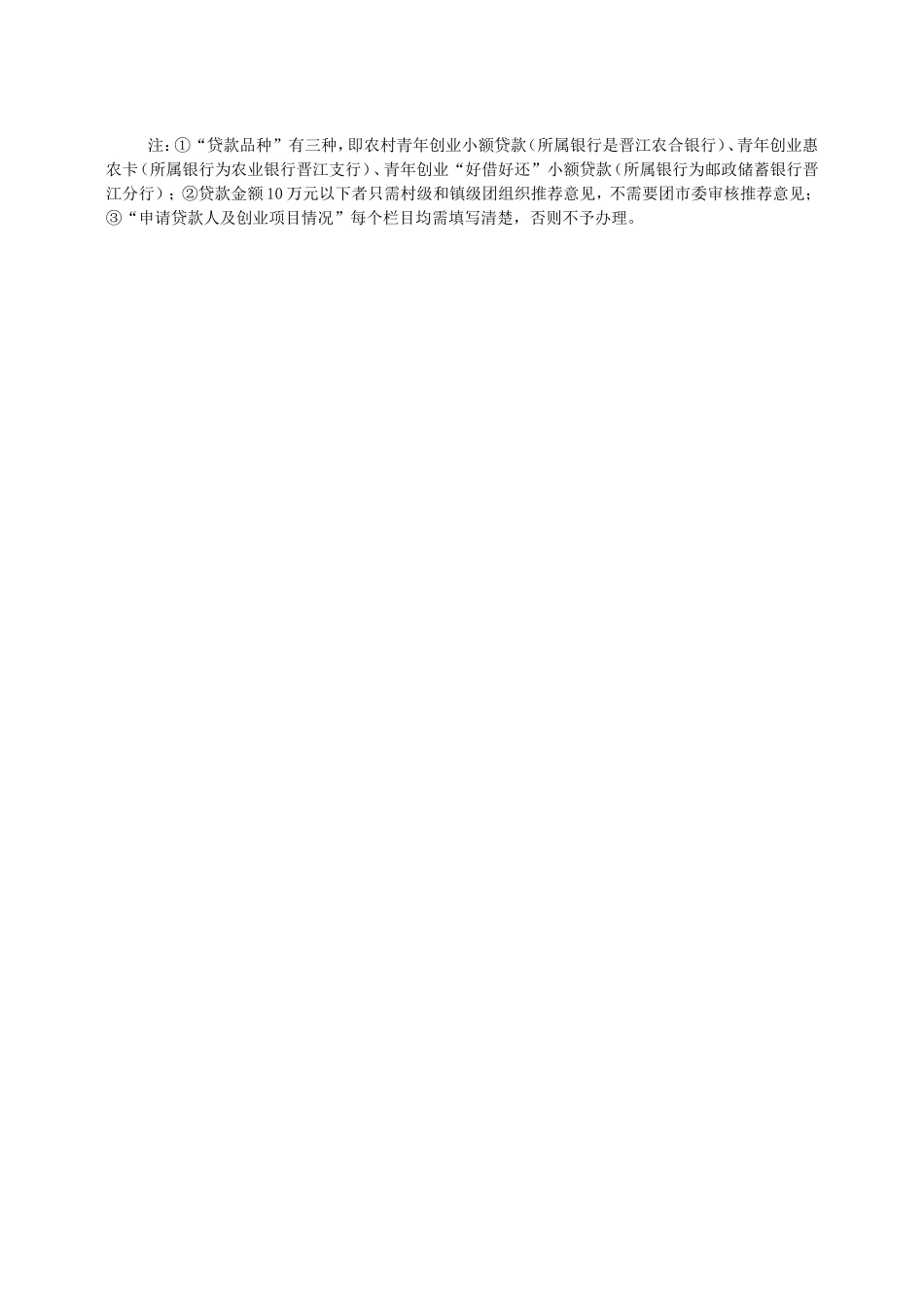 青年创业小额贷款阳光信贷项目推荐表_第2页