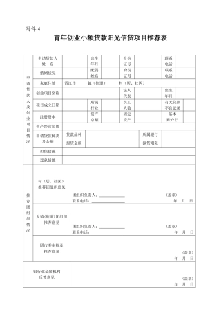 青年创业小额贷款阳光信贷项目推荐表
