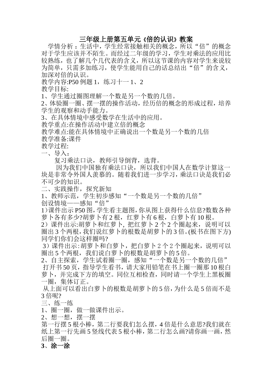 人教2011版小学数学三年级三年级上册第五单元《倍的认识》教案_第1页