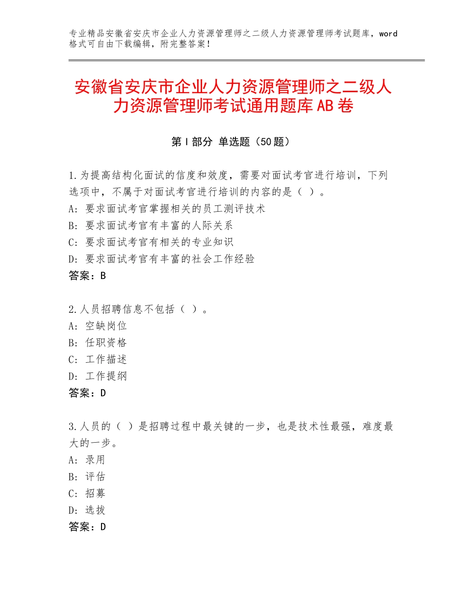 安徽省安庆市企业人力资源管理师之二级人力资源管理师考试通用题库AB卷_第1页