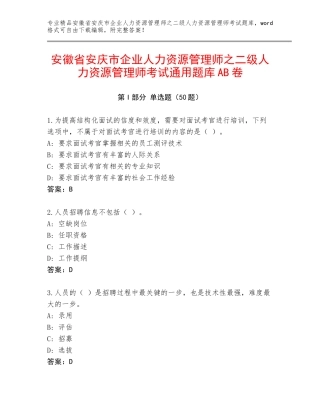 安徽省安庆市企业人力资源管理师之二级人力资源管理师考试通用题库AB卷