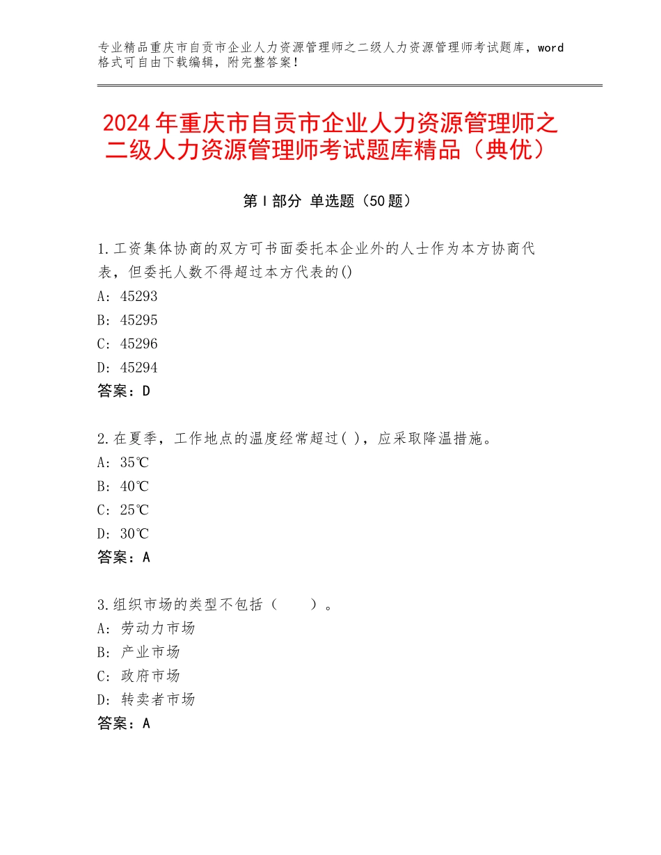 2024年重庆市自贡市企业人力资源管理师之二级人力资源管理师考试题库精品（典优）_第1页
