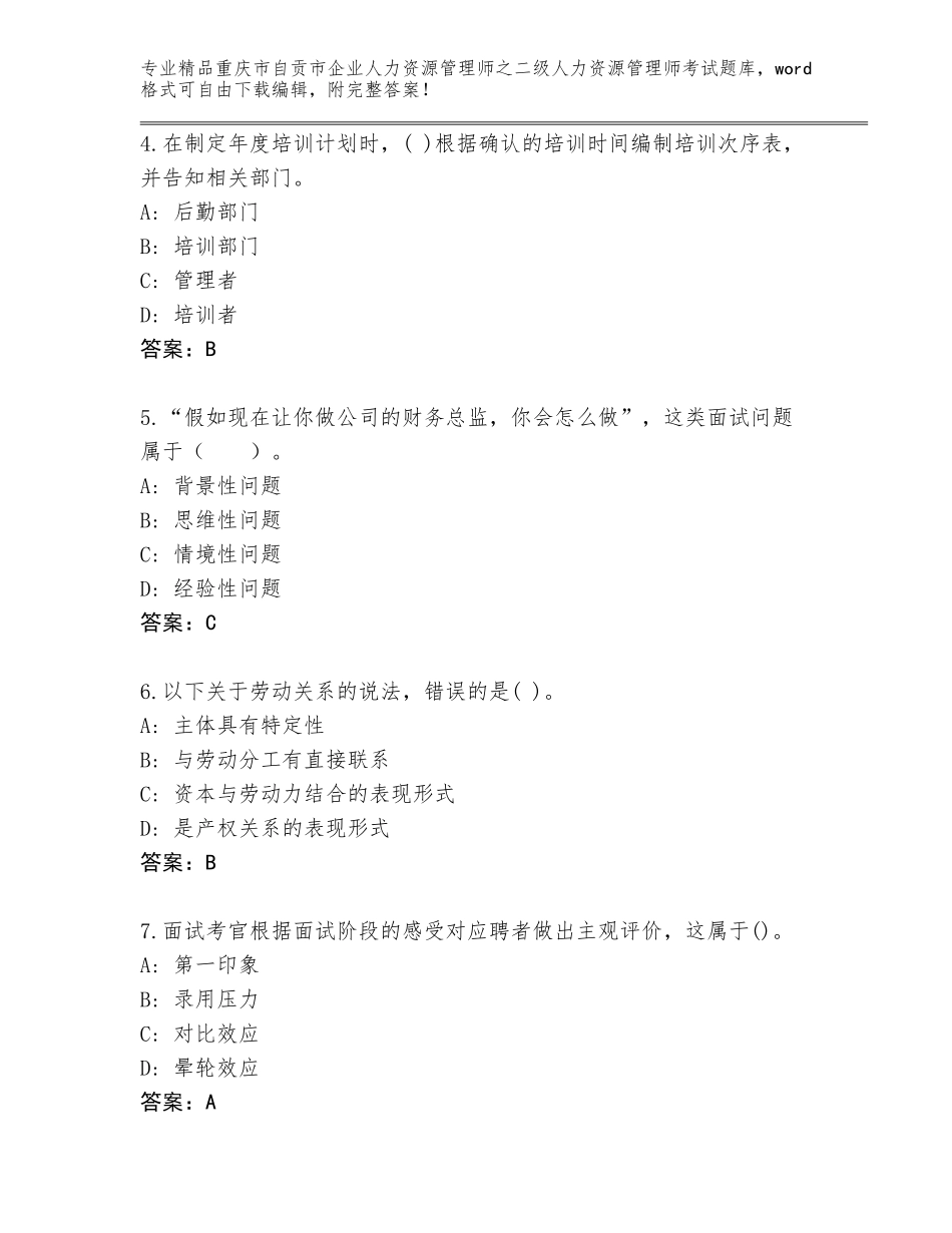 2024年重庆市自贡市企业人力资源管理师之二级人力资源管理师考试题库精品（典优）_第2页