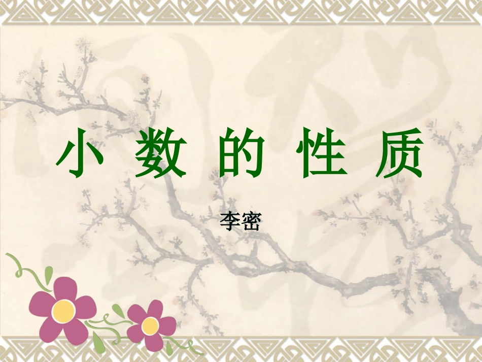 人教2011版小学数学四年级《小数的性质》_第1页