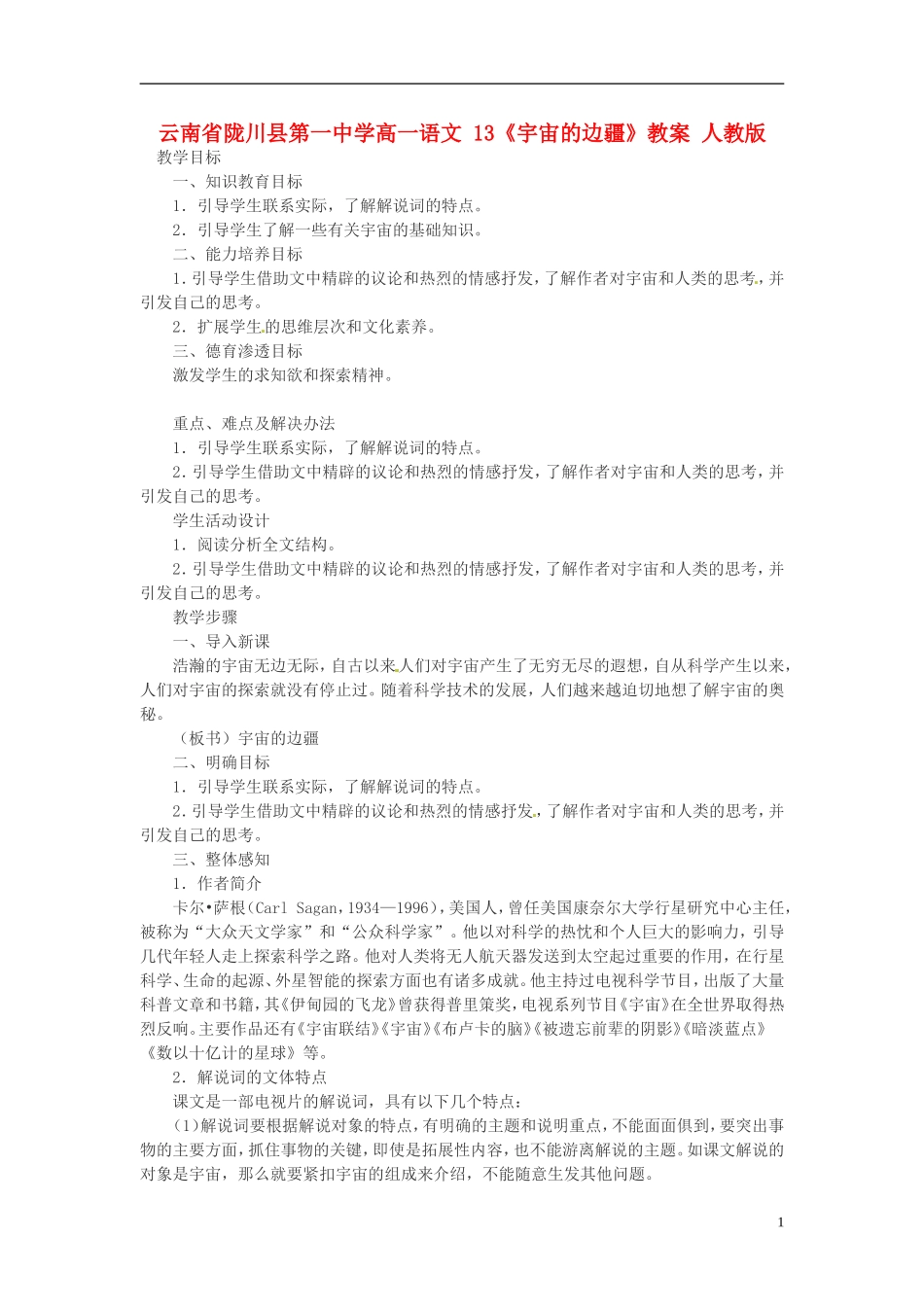 云南省陇川县第一中学高一语文-13《宇宙的边疆》教案-人教版_第1页