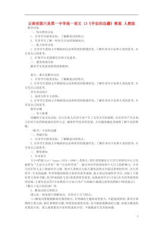 云南省陇川县第一中学高一语文-13《宇宙的边疆》教案-人教版