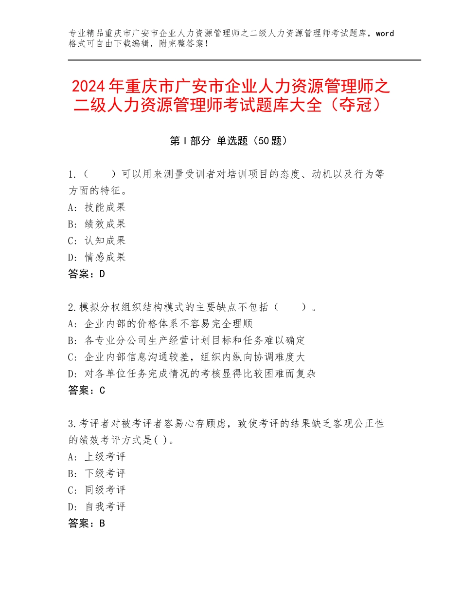 2024年重庆市广安市企业人力资源管理师之二级人力资源管理师考试题库大全（夺冠）_第1页