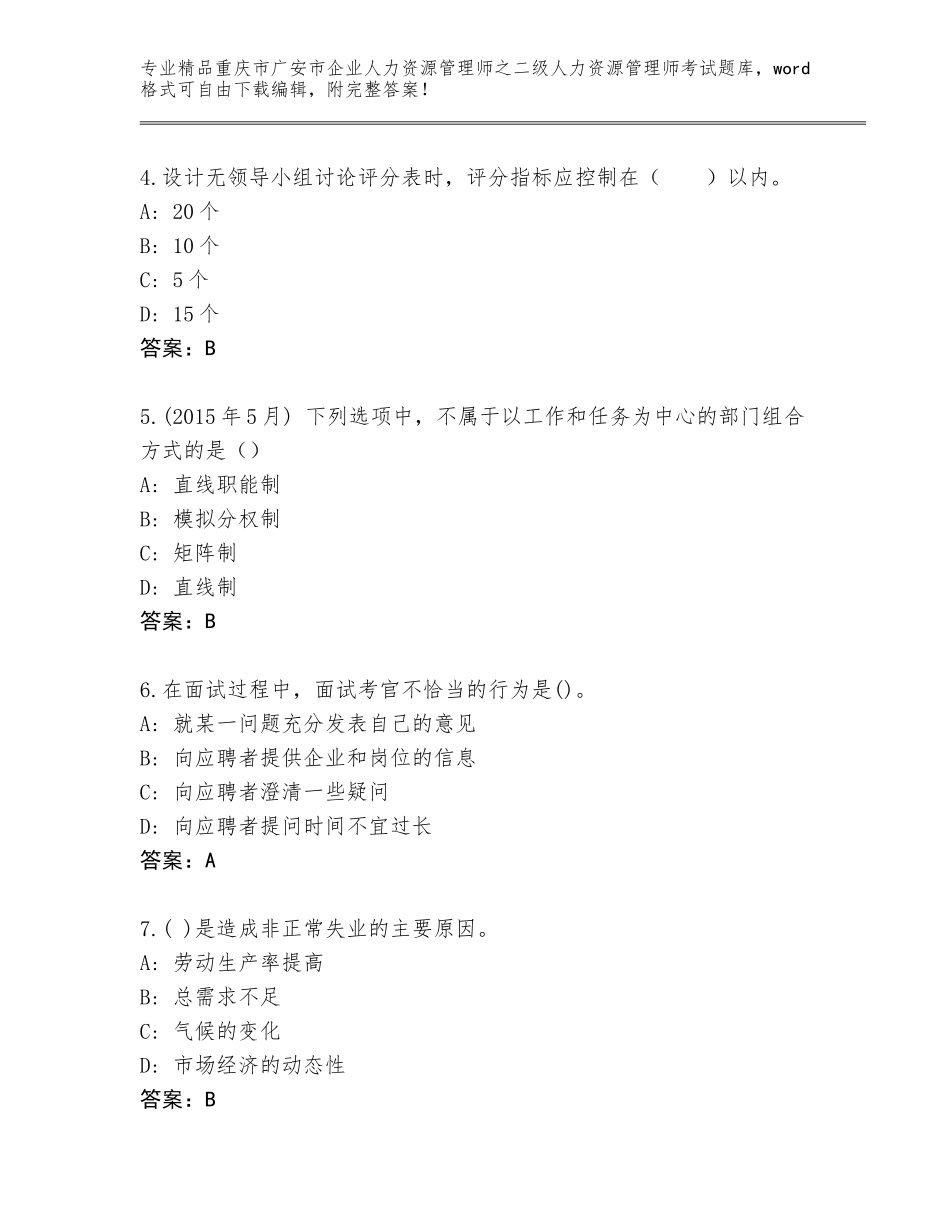 2024年重庆市广安市企业人力资源管理师之二级人力资源管理师考试题库大全（夺冠）_第2页