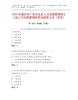 2024年重庆市广安市企业人力资源管理师之二级人力资源管理师考试题库大全（夺冠）