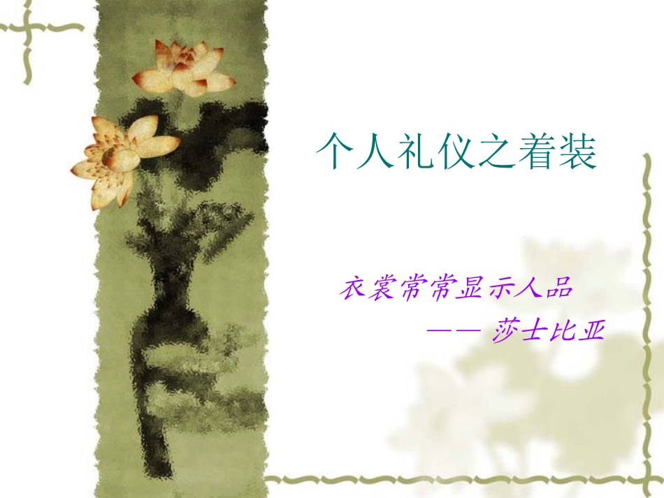 2.个人礼仪(二)着装_第1页