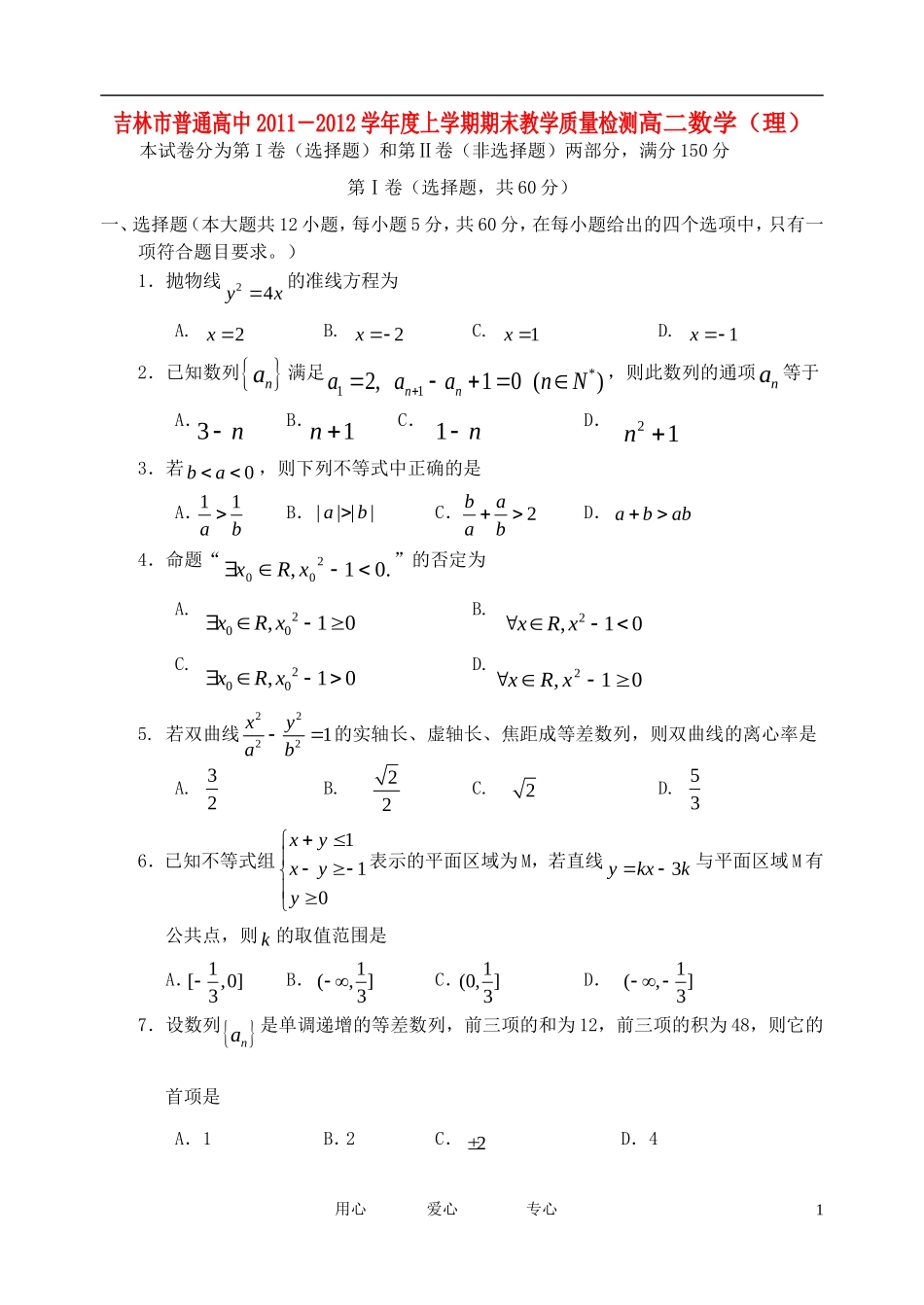 吉林省吉林市普通中学11-12学年高二数学上学期期末考试-理_第1页