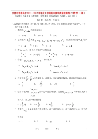 吉林省吉林市普通中学11-12学年高二数学上学期期末考试-理