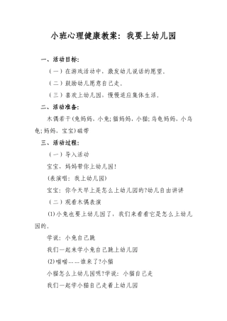 16小班心理健康教案：我要上幼儿园
