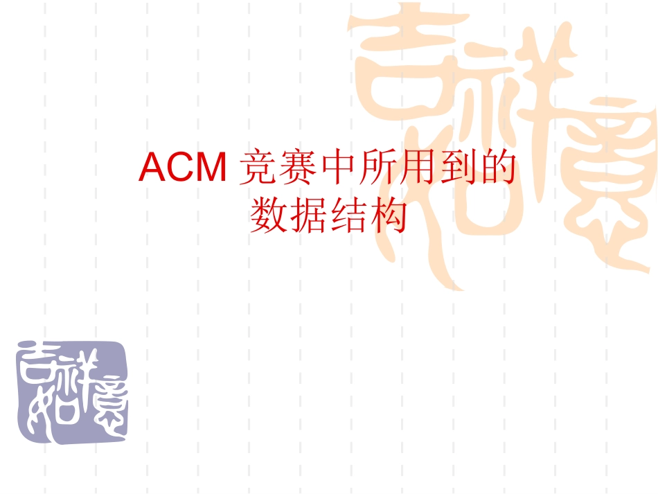 ACM竞赛中所用到的数据结构_第1页