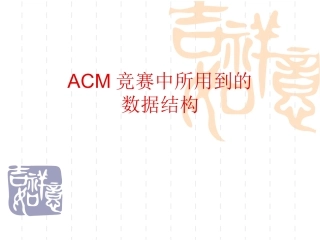 ACM竞赛中所用到的数据结构