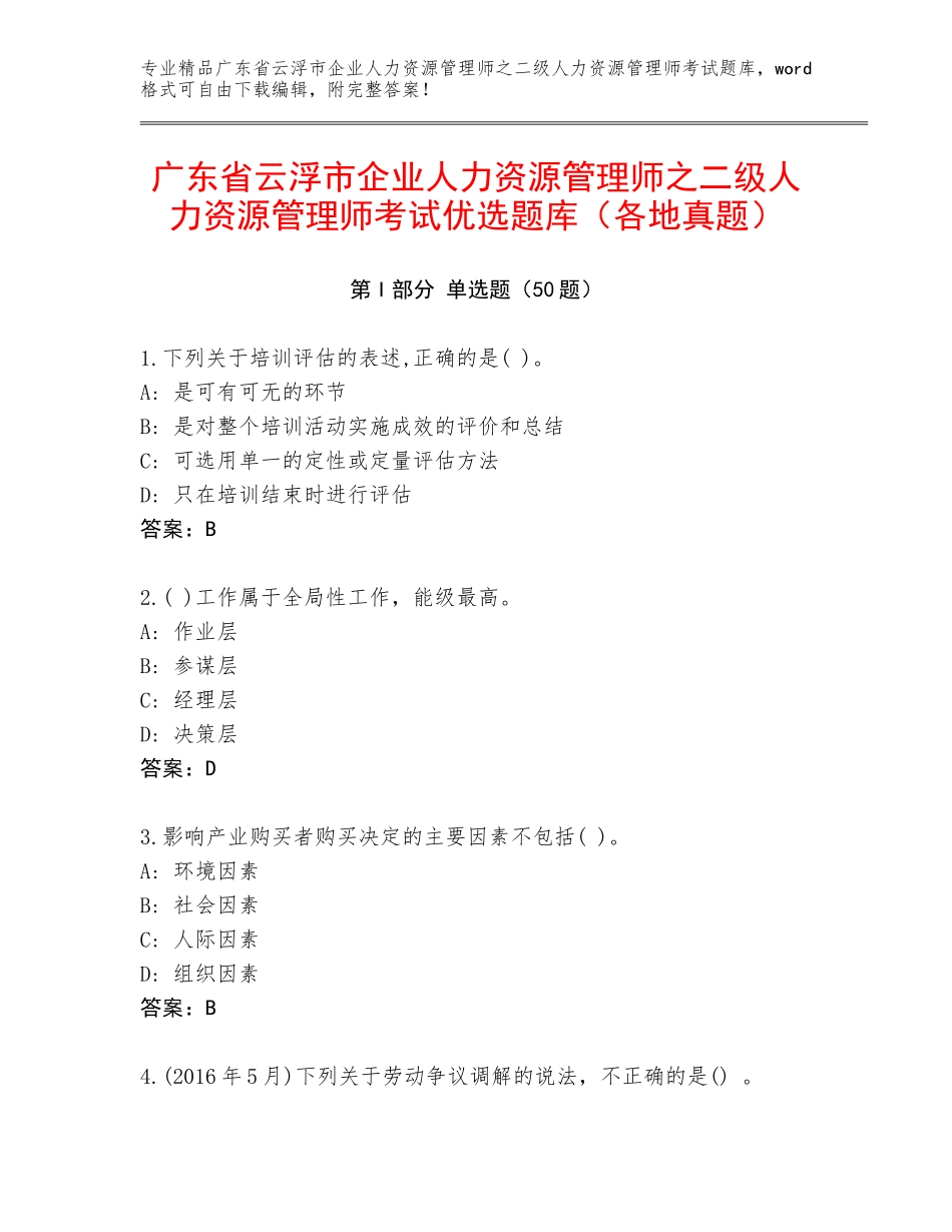 广东省云浮市企业人力资源管理师之二级人力资源管理师考试优选题库（各地真题）_第1页