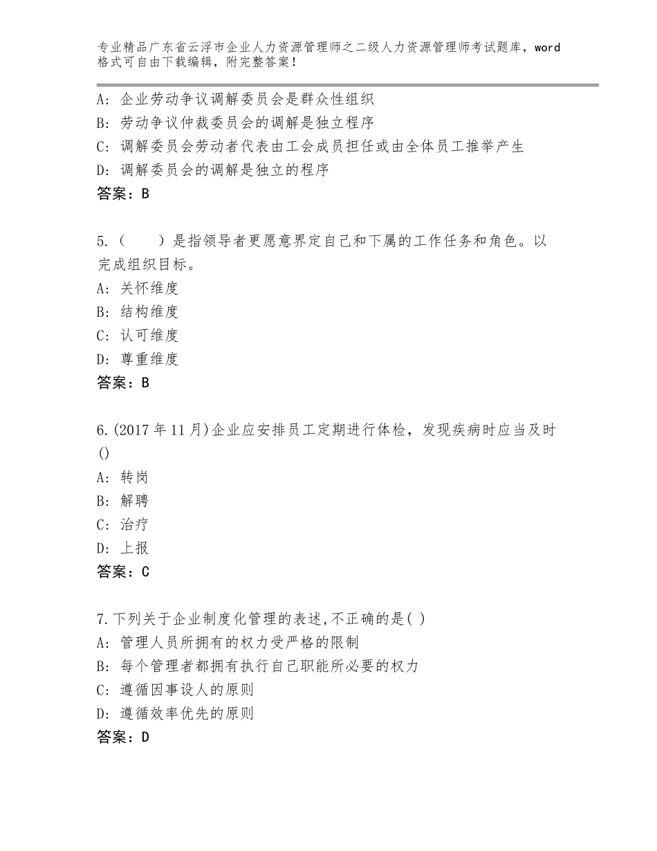 广东省云浮市企业人力资源管理师之二级人力资源管理师考试优选题库（各地真题）_第2页