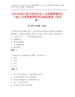 2024年浙江省宁波市企业人力资源管理师之一级人力资源管理师考试精品题库（综合卷）