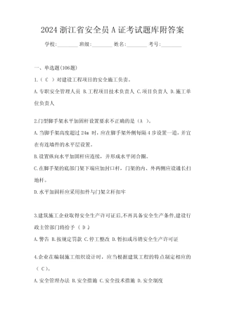 2024浙江省安全员A证考试题库附答案 