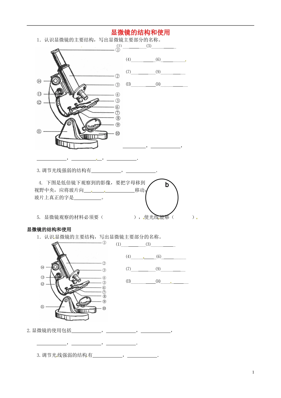河北省唐山市第十六中学七年级生物上册《显微镜的结构和使用》练习(无答案)-新人教版_第1页