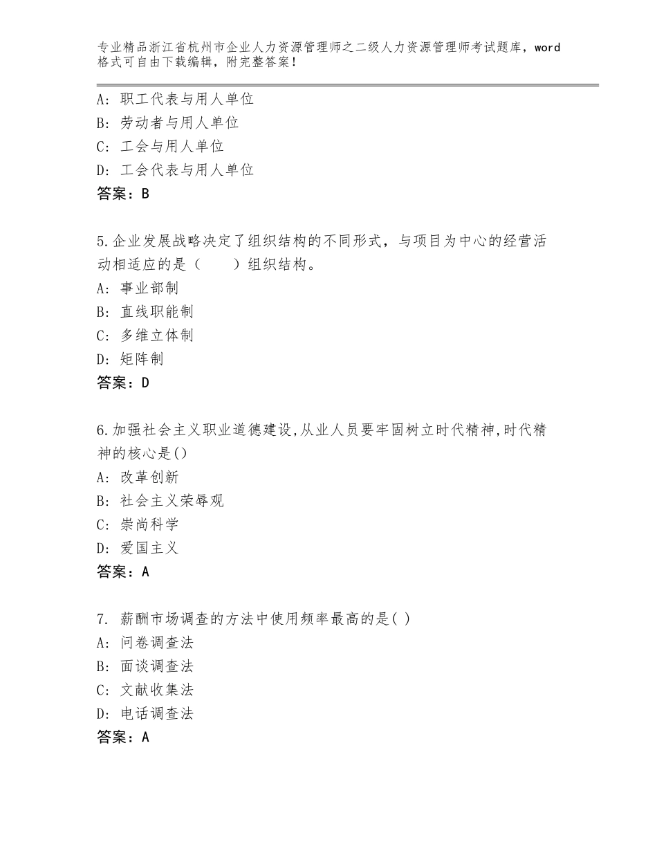 2024年浙江省杭州市企业人力资源管理师之二级人力资源管理师考试完整版完整_第2页