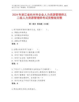 2024年浙江省杭州市企业人力资源管理师之二级人力资源管理师考试完整版完整