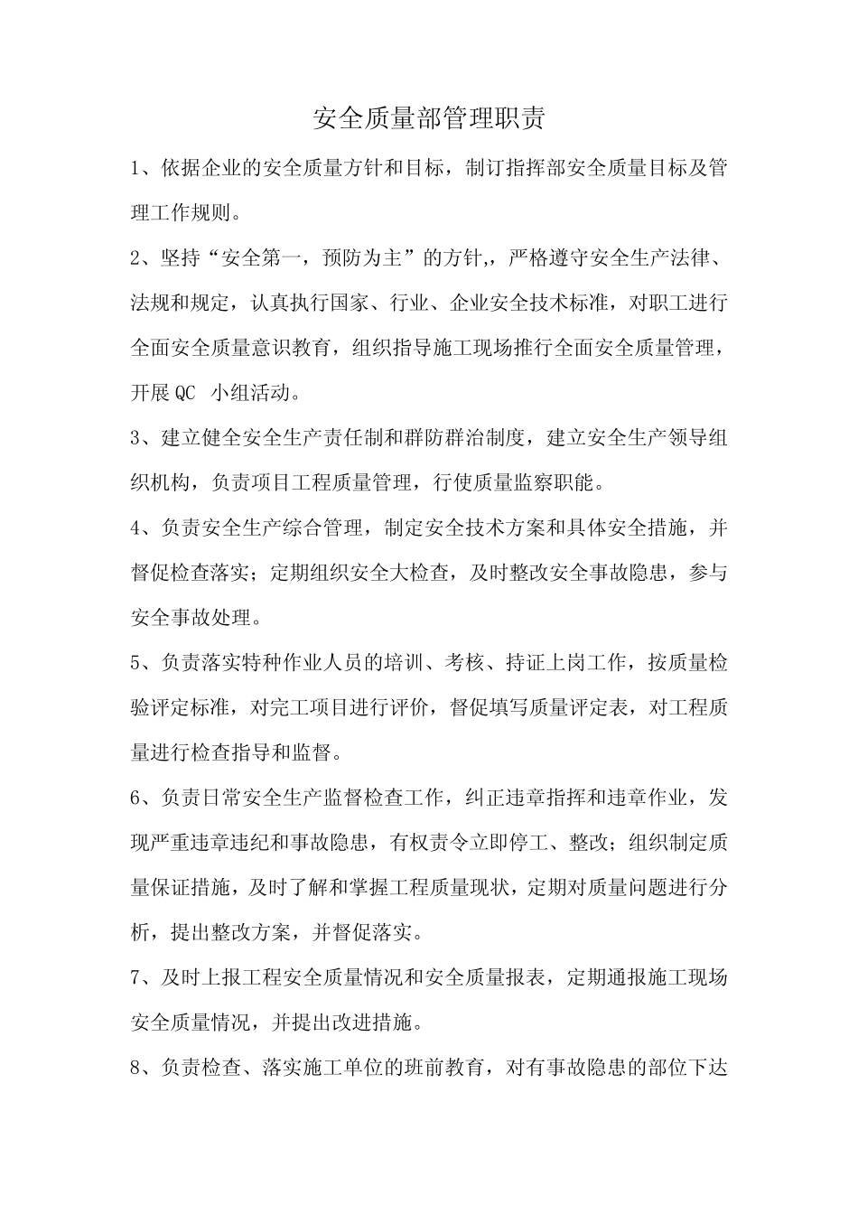 安全质量部管理职责 _第1页