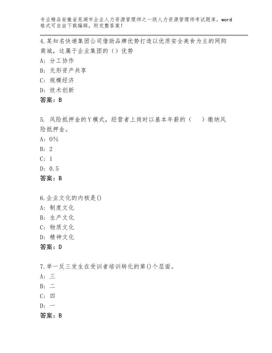 安徽省芜湖市企业人力资源管理师之一级人力资源管理师考试真题带答案（基础题）_第2页