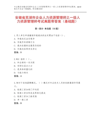 安徽省芜湖市企业人力资源管理师之一级人力资源管理师考试真题带答案（基础题）
