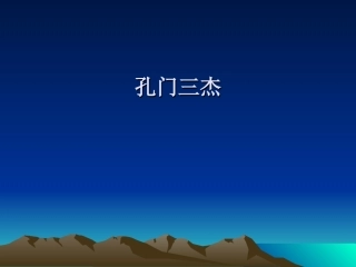 孔门三杰-(1)