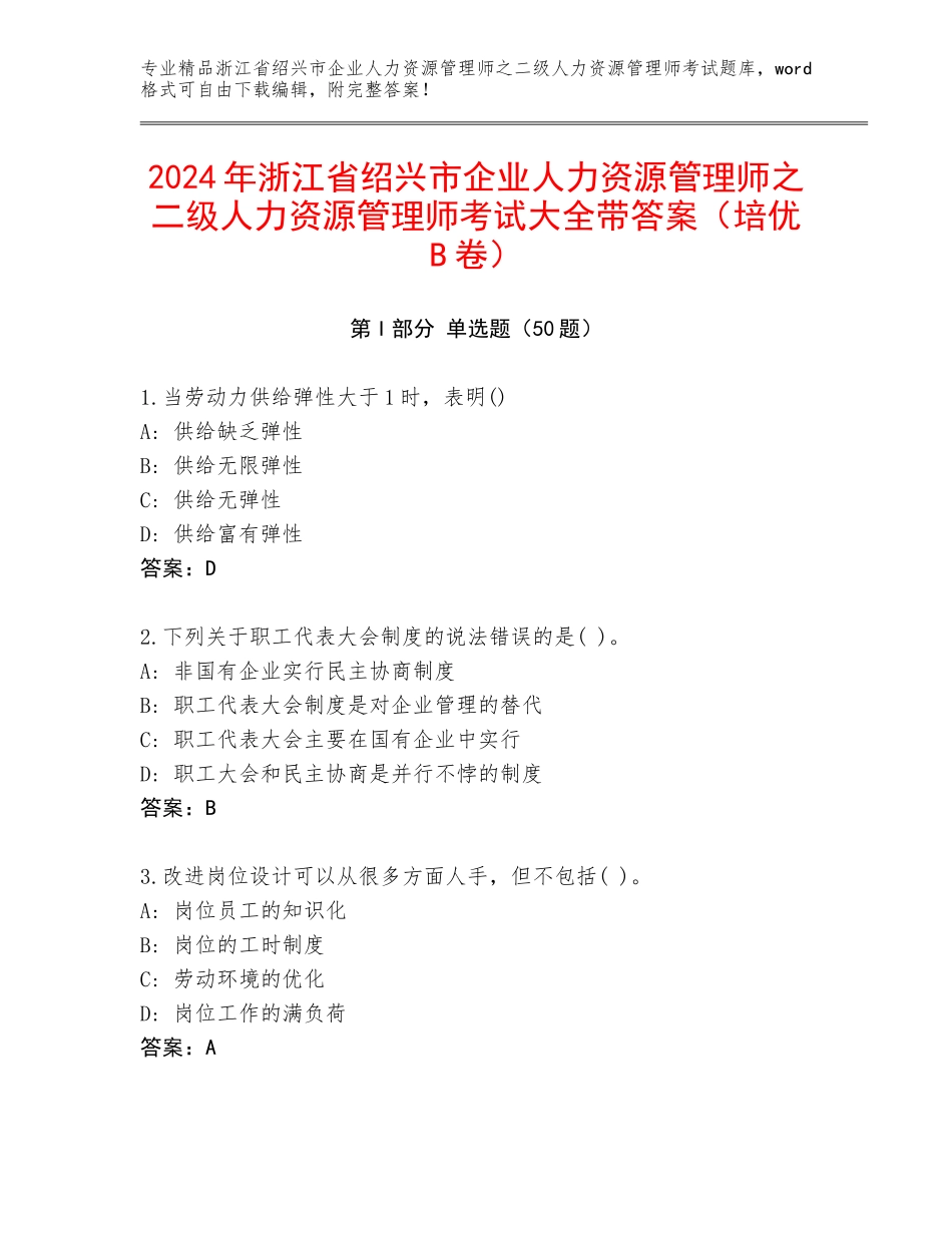 2024年浙江省绍兴市企业人力资源管理师之二级人力资源管理师考试大全带答案（培优B卷）_第1页